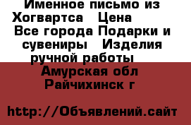 Именное письмо из Хогвартса › Цена ­ 500 - Все города Подарки и сувениры » Изделия ручной работы   . Амурская обл.,Райчихинск г.